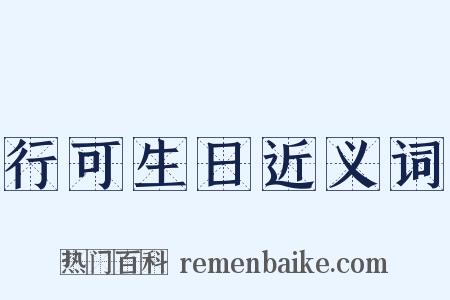 行可生日近义词是什么意思的图片